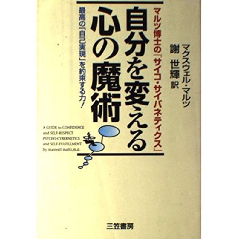 自分を変える心の魔術?マルツ博士の「サイコ・サイバネティクス」
