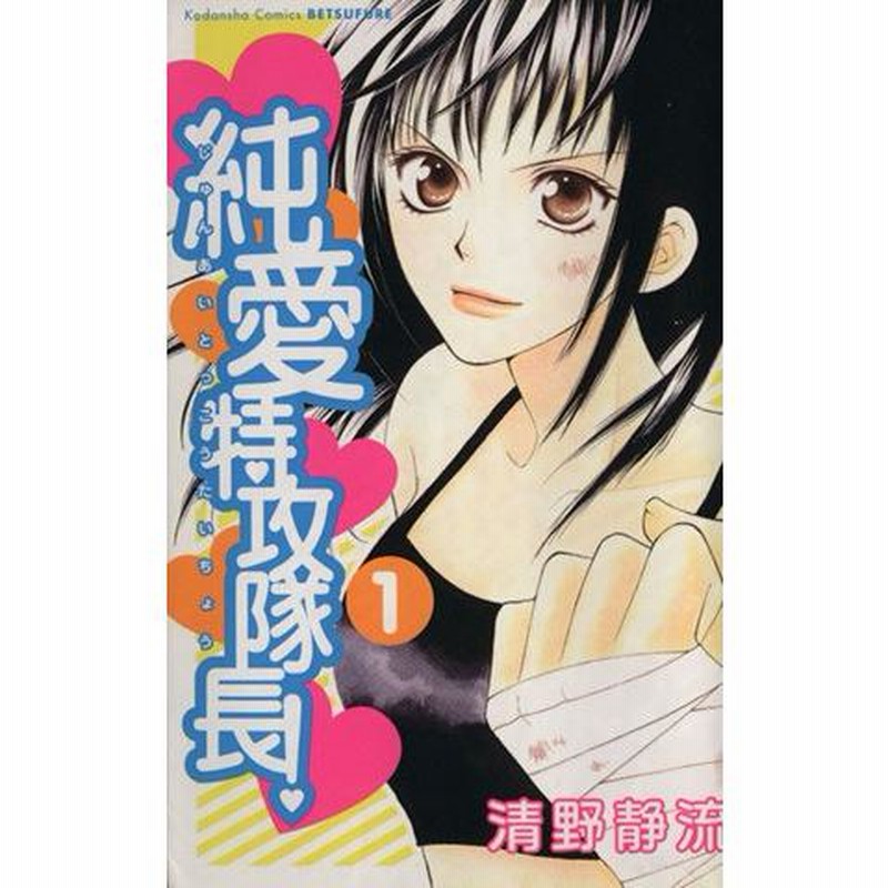 純愛特攻隊長！(1) 別冊フレンドKC/清野静流(著者) | LINEブランドカタログ 