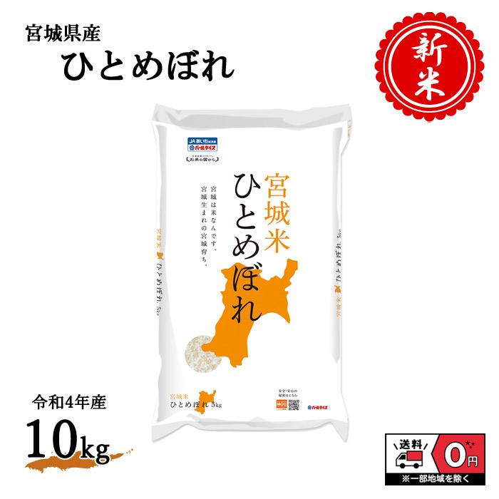 新米 令和4年産 宮城県産 ひとめぼれ 5kg×2袋 10kg 米 お米 白米