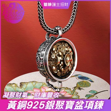 菲菲老師 💰黃銅925銀聚寶盆項鍊（含開光） 招財／守庫／化破財／增偏財／避煞／安神  【附老師加持敕咒影片 可透過line自由索取】【LN0057】