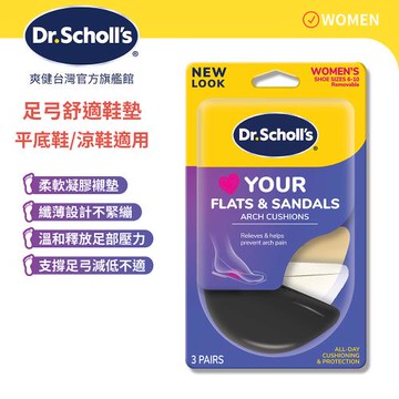 【Dr.Scholls 爽健】樂愛涼鞋足弓舒適鞋墊(3對)