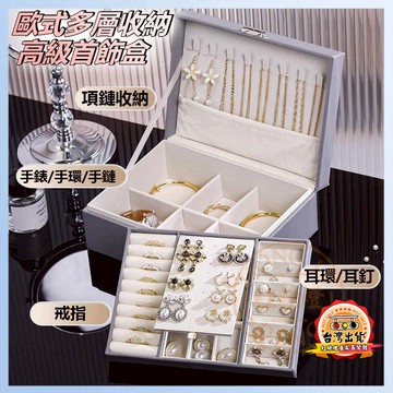 台灣出貨🔥歐式多層金扣首飾盒 INS高級 輕奢珠寶收納盒 耳環耳釘耳夾 飾品收納 戒指收納 項鍊收納 飾品盒 首飾收納盒