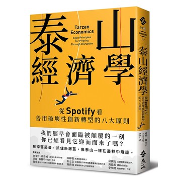 【遠流】泰山經濟學：從Spotify看善用破壞性創新轉型的八大原則/ 威爾．佩奇