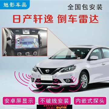 {台灣公司貨 可打統編}日產經典軒逸新軒逸倒車雷達原車屏安卓大屏顯示無損安裝內嵌探頭