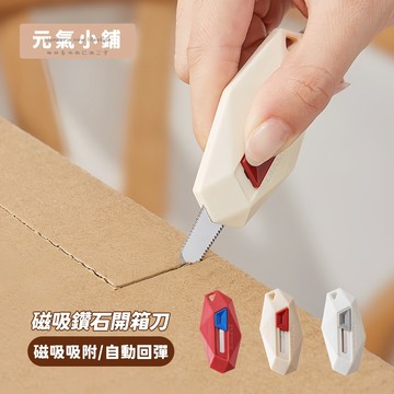 自動回彈 鑽石開箱刀 拆包裹神器 多功能美工刀 美工刀 磁吸式開箱器 迷你拆箱小刀 伸縮小刀 快遞刀 拆箱刀 元氣小鋪