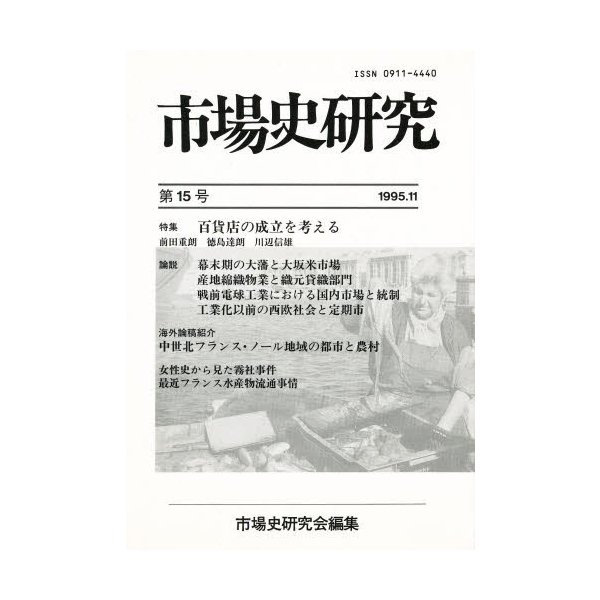 市場史研究 第15号