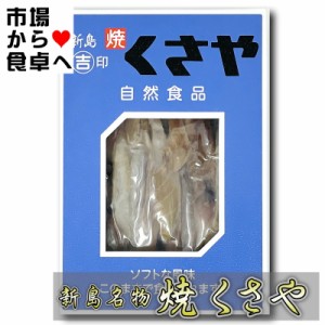 焼 くさや 60g 吉山商店  焼いてほぐしてあるので手間いらず