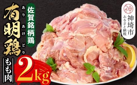 佐賀県産有明鶏 モモ2kg (H081132)