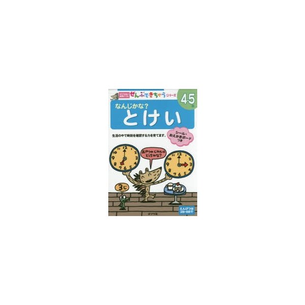 なんじかな とけい 4~5歳