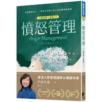 憤怒管理（人際管理三部曲（1））：學習如何適當發怒，與因應他人發怒的技巧
