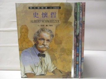 【書寶二手書T5／少年童書_A1K】與大師相遇-史懷哲_蒙特梭利_耶穌等_5本合售