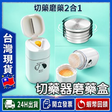 ✨切藥磨藥2合1✨ 切藥器 磨藥器 【24出貨◆發票】附清潔刷 磨粉器 隨身 藥丸切割器 可攜 碎藥器 藥丸收納 切藥器