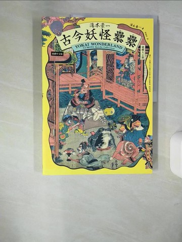 【書寶二手書T1／美工_UDY】湯本豪一  古今妖怪纍纍（祕藏大公開）_蘇暐婷