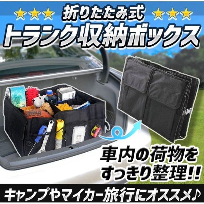 折りたたみ式 トランク 収納 ボックス トランクオーガナイザー 車内収納 車中泊 旅行 帰省 キャンプ Kz Trnk Ognz 予約 通販 Lineポイント最大0 5 Get Lineショッピング