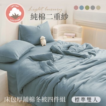 BELLE VIE 純棉二重紗床包厚鋪棉冬被四件組-雙人(150x188cm)；床包加高35cm (一般/獨立筒皆適用)