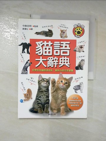 【書寶二手書T3／寵物_KPV】貓語大辭典_今泉忠明
