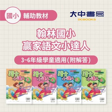 【國小國語】翰林國小贏家語文小達人 國語 3年級、4年級、5年級、6年級 (附解答)  小3、小4 錯別字辨正 句型練習 成語閱讀 語文常識 小5、小6 形音義 成語理解 寫作技巧 國學常識 閱讀能力．大中書局