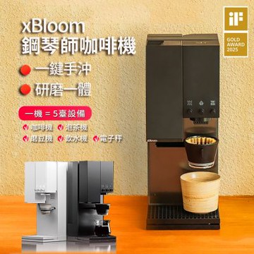 xBloom Studio 全自動研磨手沖咖啡機 鋼琴師膠囊咖啡機 80段研磨沖煮 智慧APP一鍵完成
