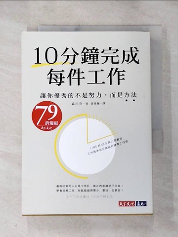 【書寶二手書T3／財經企管_HOE】10分鐘完成每件工作：讓你優秀的不是努力，而是方法_森川亮,  邱香凝