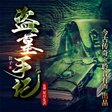 【有聲書】盗墓手记
