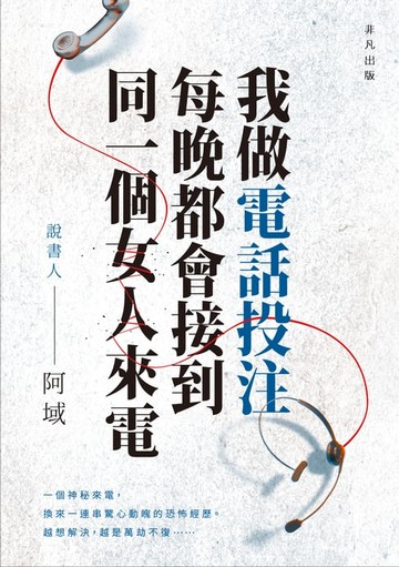 【電子書】（香港人氣網絡小說)我做電話投注，每晚都會接到同一個女人來電
