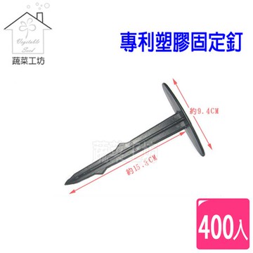 專利塑膠固定釘(專利塑膠釘) 400支/袋(台灣製塑膠釘、地釘)