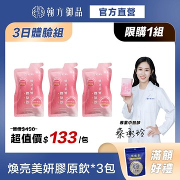《翰方御品》煥亮美妍膠原飲體驗包*3 青春美麗 膠原蛋白飲 穀胱甘肽 玻尿酸(限購1組)