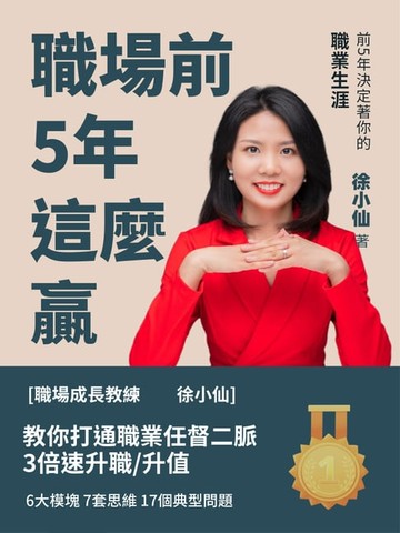 【電子書】職場前5年這麼贏