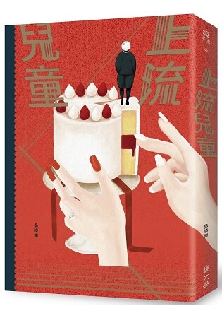 上流兒童