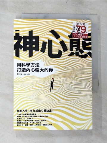 【書寶二手書T1／心靈成長_BNW】神心態：用科學方法打造內心強大的你_星涉,  高宜汝