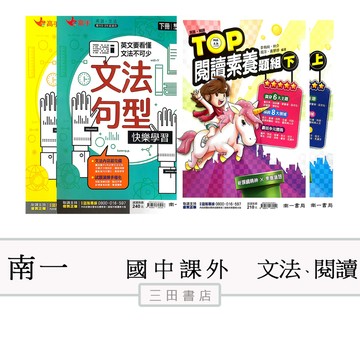 南一國中英語高手&素養-英語文法句型/TOP閱讀素養/綜合練習All in one(國中課外輔材)∥三田書店∥