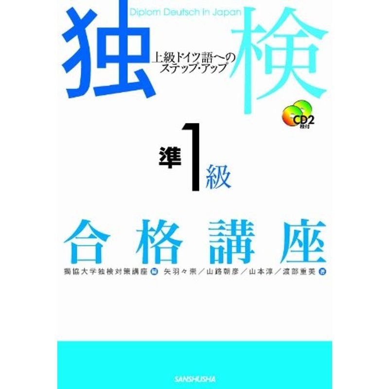 独検準1級合格講座 上級ドイツ語へのステップ・アップ | LINEショッピング