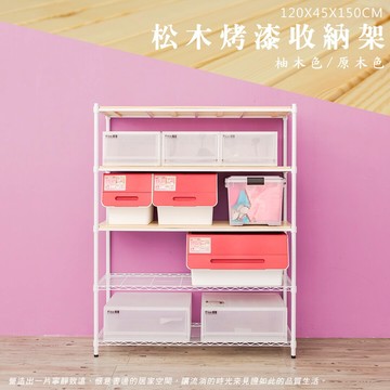 倉庫架/實木層架/儲藏架 松木 120x45x150cm 五層烤白收納層架  dayneeds