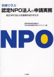 事例で学ぶ認定NPO法人の申請実務 改正NPO法による書類作成の手引き NPO会計税務専門家ネットワーク 編