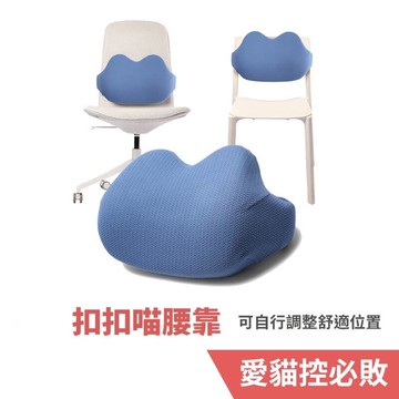 強強滾-meekee 扣扣喵-記憶棉腰靠/護腰墊 靠枕 靠墊 靠腰墊 腰靠枕 背墊 腰靠 腰枕