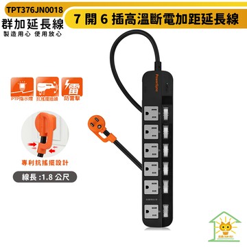 群加 7開6插防雷擊高溫斷電加距延長線-tpt376jn0018-1.8m-插座防塵蓋-過載保護