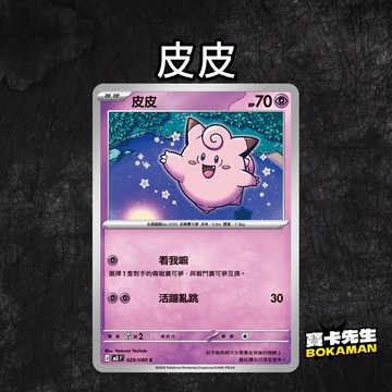 虛無歸零 皮皮 M3029 寶卡先生 寶可夢 寶可夢卡牌 PTCG
