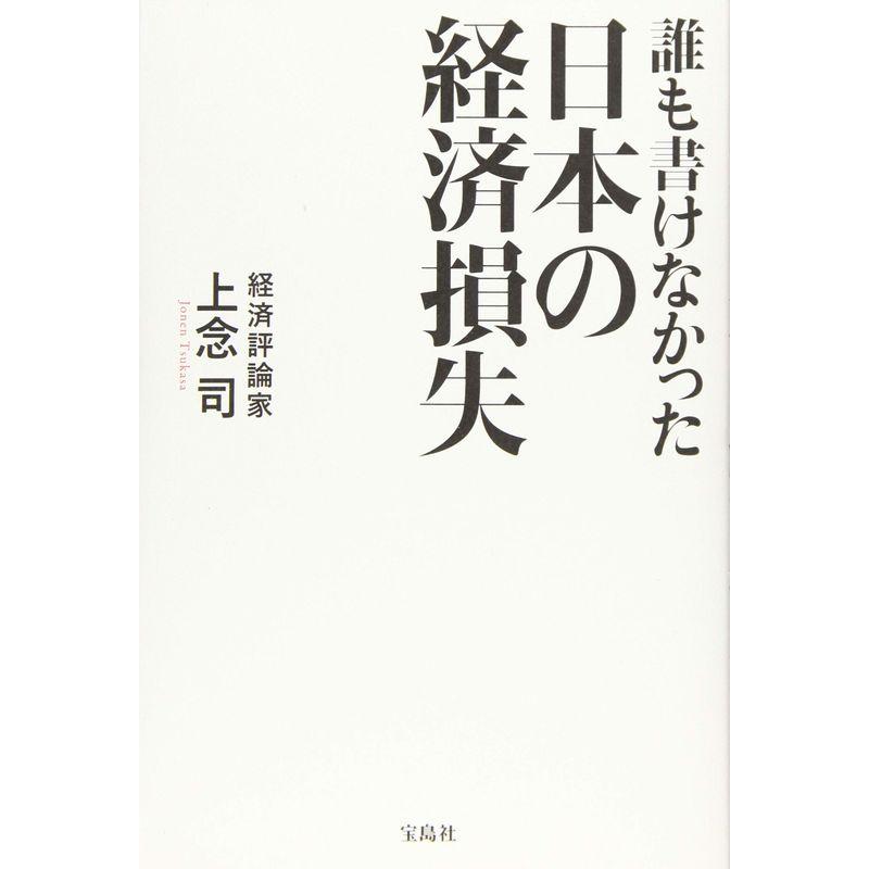 誰も書けなかった日本の経済損失