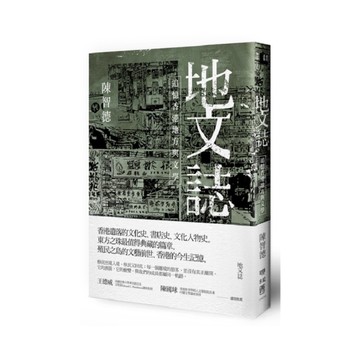 地文誌：追憶香港地方與文學