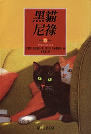 黑貓尼祿【二手書_良好】TAAZE讀冊生活