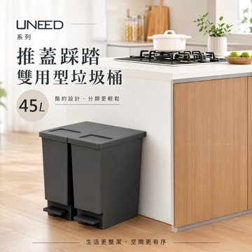 【this-this】日本TONBO｜UNEED系列推蓋踩踏雙用型垃圾桶-純色系45L