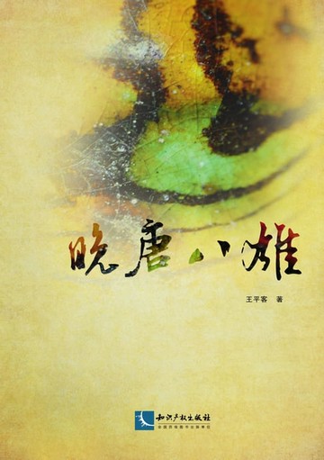 【電子書】晚唐八雄