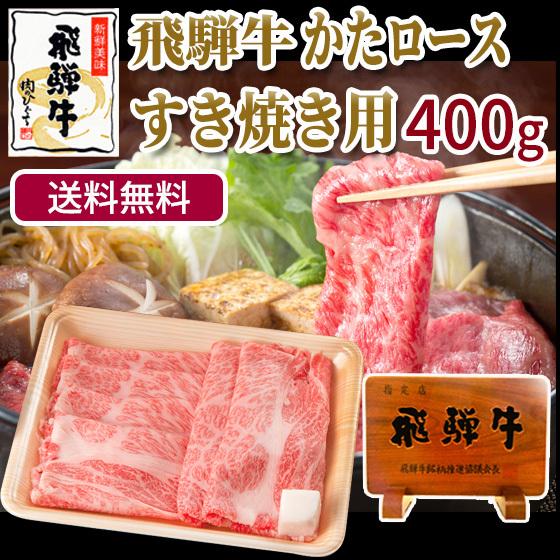 肉 牛肉  和牛 飛騨牛 肩ロース すき焼き肉 400g 鍋 クラシタロース 黒毛和牛