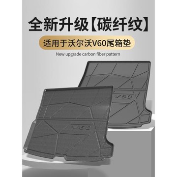 適用于沃爾沃V60后備箱墊全TPE后尾箱墊車內裝飾改裝配件汽車用品