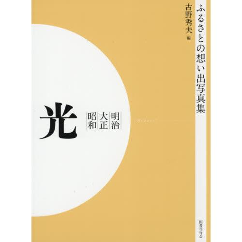 [本 雑誌] 明治大正昭和 光 OD版 (ふるさとの想い出写真集) 古野秀夫 編