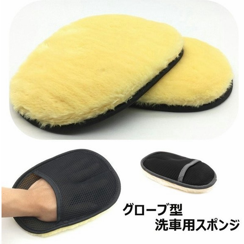 洗車用スポンジ 洗車用グローブ ワックスがけ 手洗い グローブタイプ 手袋タイプ ハンドモップ 洗車 傷防止 洗車用品 カー用品 車用品 バイク用品 通販 Lineポイント最大0 5 Get Lineショッピング