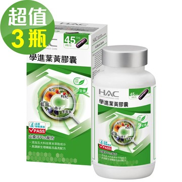 永信HAC-學進葉黃膠囊(90粒/瓶)  三入優惠組