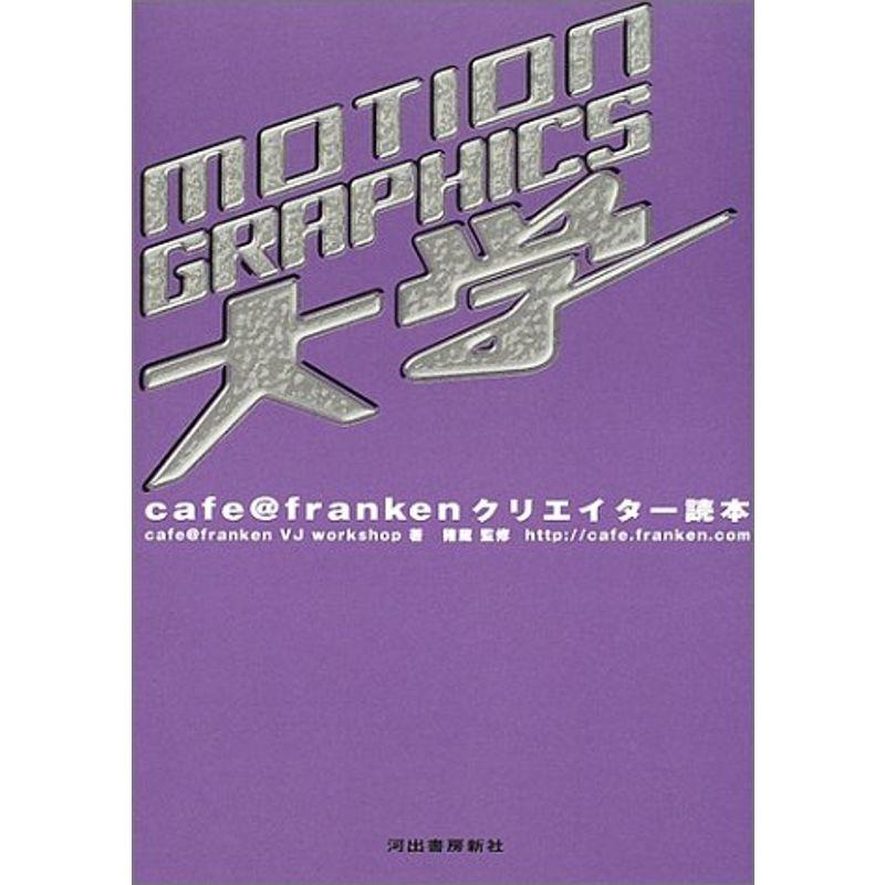 MOTION GRAPHICS大学?cafe@frankenクリエイター読本