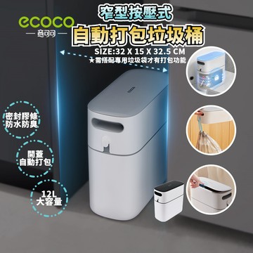 ECOCO | 按壓式垃圾桶 垃圾桶 窄型垃圾桶 開蓋垃圾桶 自動打包 按壓開蓋 12公升 垃圾筒 密封垃圾桶 落地垃圾