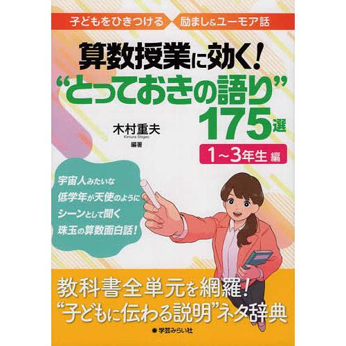 算数授業に効く とっておきの語り 175選 子どもをひきつける励まし ユーモア話 1~3年生編